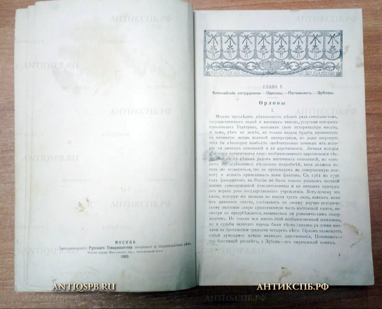 Книга старинная "Вокруг трона". Автор: К. Валишевский. 1909 год. Россия. №15707
